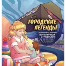 Городские легенды. Раскраска по мотивам популярных страшилок