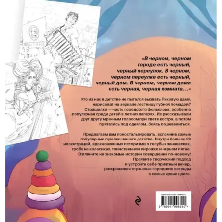 Городские легенды. Раскраска по мотивам популярных страшилок