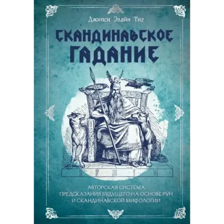 Скандинавское гадание. Авторская система предсказания будущего на основе рун и скандинавской мифологии