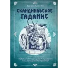 Скандинавское гадание. Авторская система предсказания будущего на основе рун и скандинавской мифологии