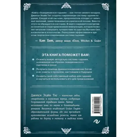 Скандинавское гадание. Авторская система предсказания будущего на основе рун и скандинавской мифологии