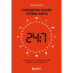 Слишком занят, чтобы жить. 24 приема и 7 принципов, которые избавят вас от цейтнота