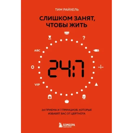 Слишком занят, чтобы жить. 24 приема и 7 принципов, которые избавят вас от цейтнота