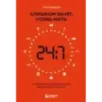 Слишком занят, чтобы жить. 24 приема и 7 принципов, которые избавят вас от цейтнота