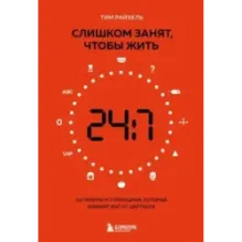 Слишком занят, чтобы жить. 24 приема и 7 принципов, которые избавят вас от цейтнота