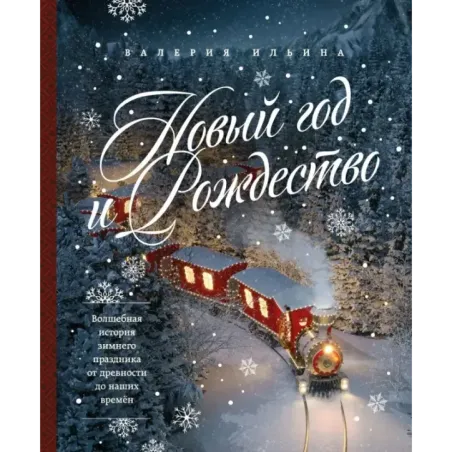 Новый год и Рождество. Волшебная история зимнего праздника от древности до наших времён