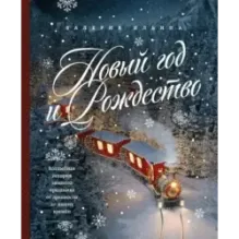 Новый год и Рождество. Волшебная история зимнего праздника от древности до наших времён