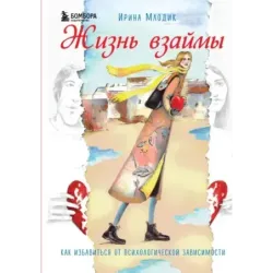 Жизнь взаймы. Как избавиться от психологической зависимости