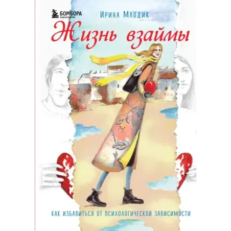Жизнь взаймы. Как избавиться от психологической зависимости