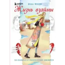 Жизнь взаймы. Как избавиться от психологической зависимости