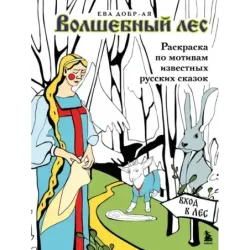 Волшебный лес. Раскраска по мотивам известных русских сказок