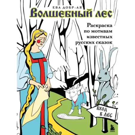 Волшебный лес. Раскраска по мотивам известных русских сказок