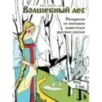 Волшебный лес. Раскраска по мотивам известных русских сказок