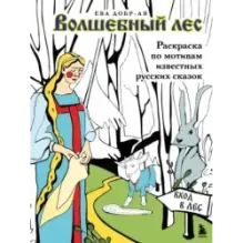Волшебный лес. Раскраска по мотивам известных русских сказок