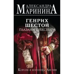 Генрих Шестой глазами Шекспира