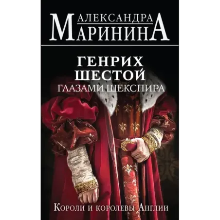 Генрих Шестой глазами Шекспира