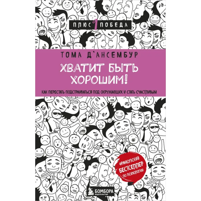 Хватит быть хорошим! Как перестать подстраиваться под других и стать счастливым