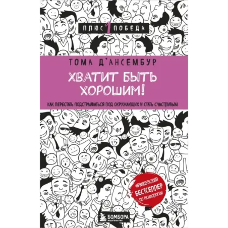 Хватит быть хорошим! Как перестать подстраиваться под других и стать счастливым