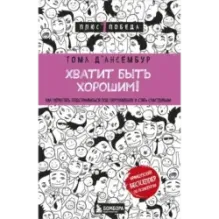 Хватит быть хорошим! Как перестать подстраиваться под других и стать счастливым
