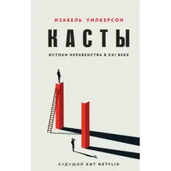 Касты. Истоки неравенства в XXI веке