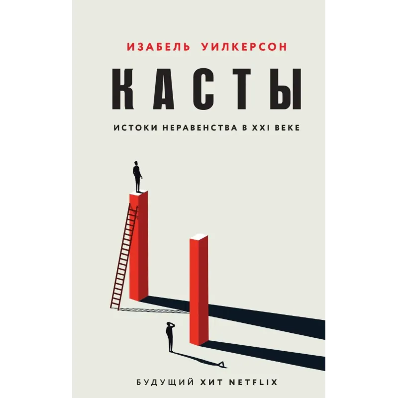 Касты. Истоки неравенства в XXI веке