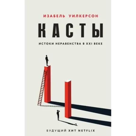 Касты. Истоки неравенства в XXI веке