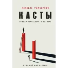 Касты. Истоки неравенства в XXI веке