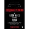 Создавая религию. Как Илон Маск превратил Tesla из компании-выскочки в самого дорогого автопроизводителя в мире