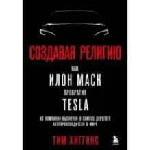 Создавая религию. Как Илон Маск превратил Tesla из компании-выскочки в самого дорогого автопроизводителя в мире