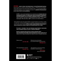 Создавая религию. Как Илон Маск превратил Tesla из компании-выскочки в самого дорогого автопроизводителя в мире