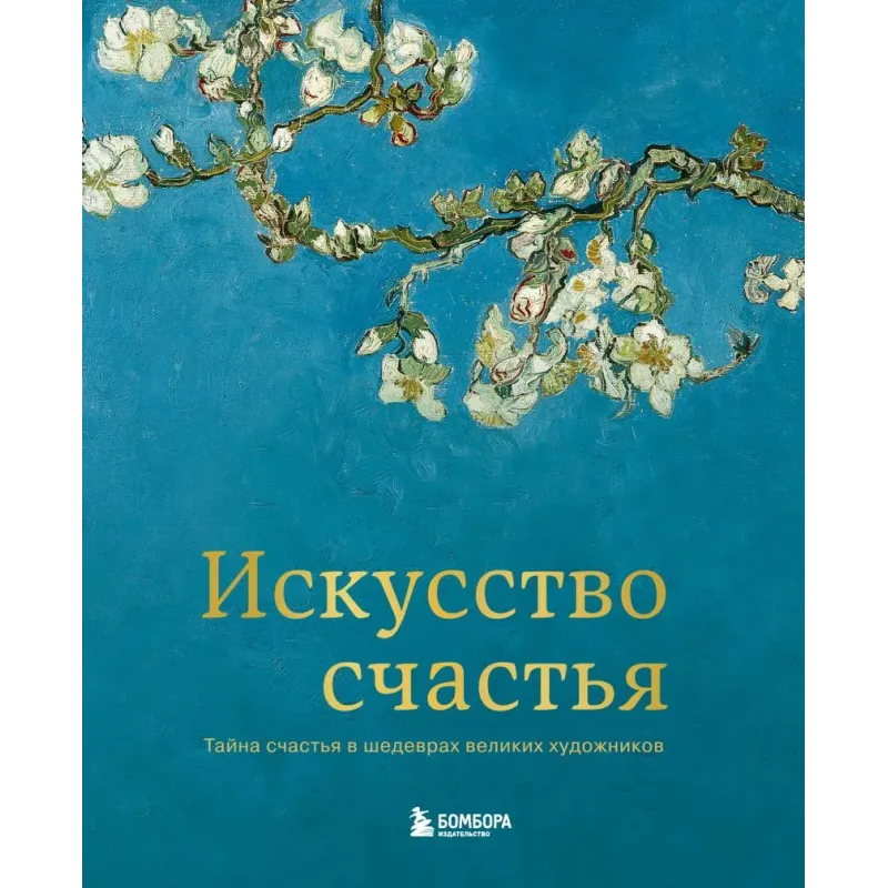 Искусство счастья. Тайна счастья в шедеврах великих художников