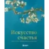 Искусство счастья. Тайна счастья в шедеврах великих художников