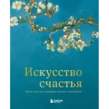 Искусство счастья. Тайна счастья в шедеврах великих художников