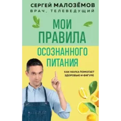 Мои правила осознанного питания. Как наука помогает здоровью и фигуре