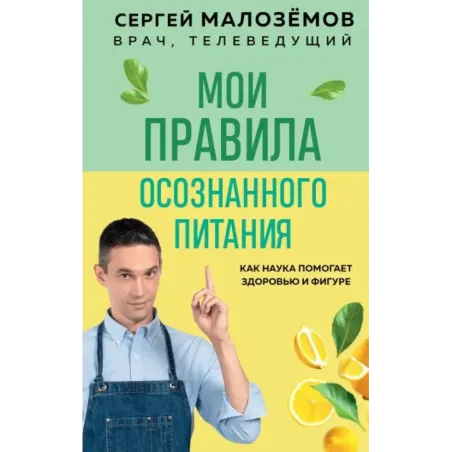 Мои правила осознанного питания. Как наука помогает здоровью и фигуре