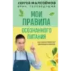 Мои правила осознанного питания. Как наука помогает здоровью и фигуре