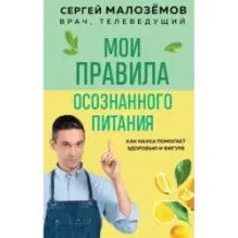 Мои правила осознанного питания. Как наука помогает здоровью и фигуре