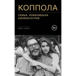 Коппола. Семья, изменившая кинематограф