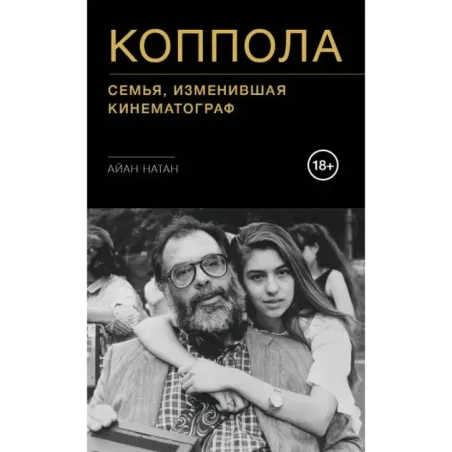 Коппола. Семья, изменившая кинематограф