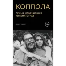 Коппола. Семья, изменившая кинематограф