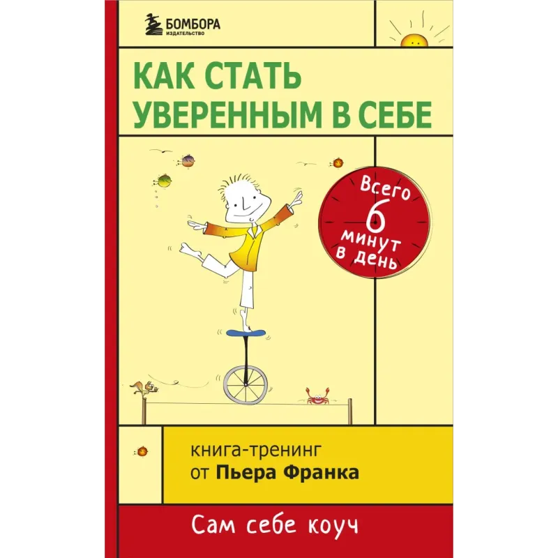 Как стать уверенным в себе. Всего 6 минут в день. Книга-тренинг