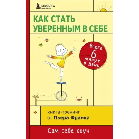 Как стать уверенным в себе. Всего 6 минут в день. Книга-тренинг