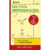 Как стать уверенным в себе. Всего 6 минут в день. Книга-тренинг
