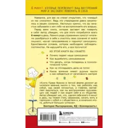 Как стать уверенным в себе. Всего 6 минут в день. Книга-тренинг
