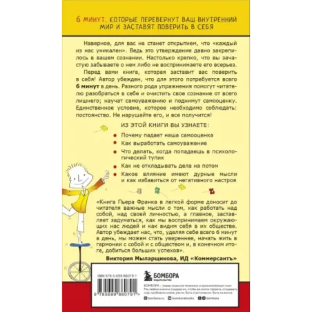 Как стать уверенным в себе. Всего 6 минут в день. Книга-тренинг
