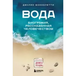 Вода. Биография, рассказанная человечеством