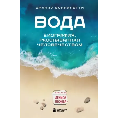 Вода. Биография, рассказанная человечеством