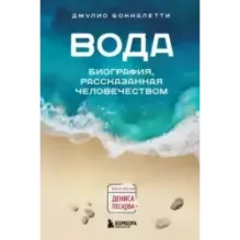 Вода. Биография, рассказанная человечеством