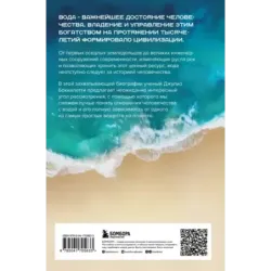 Вода. Биография, рассказанная человечеством