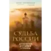 Судьба России. Духовная история страны
